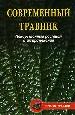 Современный травник. Лекарственные растения и их применение.