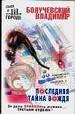 Последняя тайна вождя.