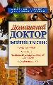 Домашний доктор. Новейший справочник. Диагностика, лечение, профилактика.