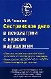 Сестринское дело в психиатрии с курсом наркологии.