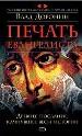 Печать евангелиста. Древнее послание, качнувшее весы истории.