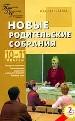 Новые родительские собрания. 10-11 классы.