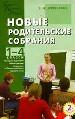 Новые родительские собрания. 1-4 классы. Методика подготовки.