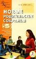 Новые родительские собрания. 5-9 классы. Методика подготовки.