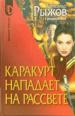 Каракурт нападает на рассвете.