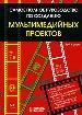 Самое полное руководство по созданию мульттимедийных проектов.т