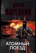 Атомный поезд.