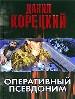 Оперативный псевдоним.
