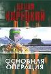 Основная операция.