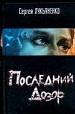 Последний Дозор.