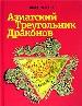 Азиатский треугольник драконов.