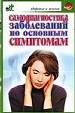 Самодиагностика заболеваний по основным причинам.