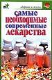 Самые необходимые современные лекарства.