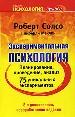 Эксперементальная психология. Планирование, проведение, анализ.