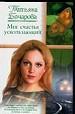 Миг счастья ускользающий.