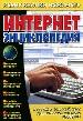 Интернет энциклопедия. Что такое интернет. Подключение и общение.