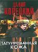 Татуированная кожа.