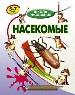 Насекомые.