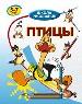 Птицы.
