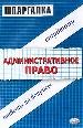 Экз:Шпар.Администрат.право н3