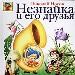 Незнайка и его друзья.