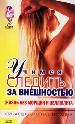 Учимся следить за внешностью. Жизнь без морщин и циллюлита.