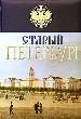 Старый Петербург. История былой жизни столицы Российской империи.