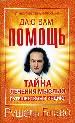 Тайна лечения мыслью. Путешествие в Индию.
