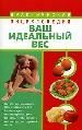Ваш идеальный вес.