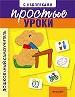 Простые уроки с наклейками.