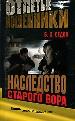 Наследство старого вора.