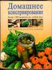 Домашнее консервирование: более 1500 рецептов на любой вкус
