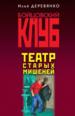 Театр старых мишеней.