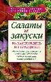 Салаты и закуски на каждый день и в праздники.
