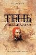 Тень Микеланджело.