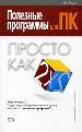 Полезные программы для ПК.
