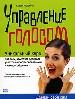 Управление голосом. Эффективная методика постановки голоса.