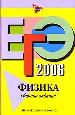ЕГЭ - 2006. Физика. Сборник заданий