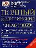 Дорлинг.Полный мед.справочник