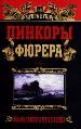 Линкоры фюрера
