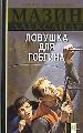 Инквизитор.Ловушка для Гоблина.