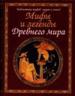 Мифы и легенды древнего мира.
