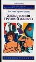Заболевания грудной железы. Все, что нужно знать.