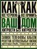 Ваш дом. Хитрости без хитростей. Как все устроено и как все починить.
