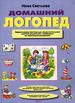 Домашний логопед