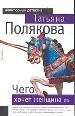 Чего хочет женщина.