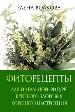 Фиторецепты. Для идеальной фигуры, крепкого здоровья.
