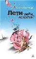 Лети-лети, лепесток!