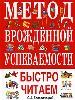 Метод врожденной успеваемости. Быстро читаем.