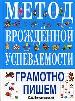 Метод врожденной успеваемости. Грамотно пишем.